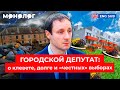 Слуги народа: как работает власть в регионах | Депутат о работе и интригах в городской администрации