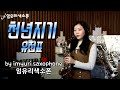 임유리색소폰 - 천년지기 (유진표) Imyuri_saxophone