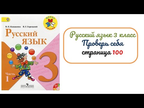 Проверь себя на странице 100. Русский язык 3 класс. Часть 1.