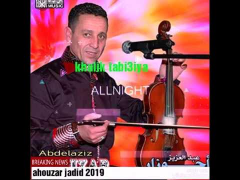 Ahouzar khelik tabi3iya احوزار عبد العزيز/ خليك طبيعية - YouTube