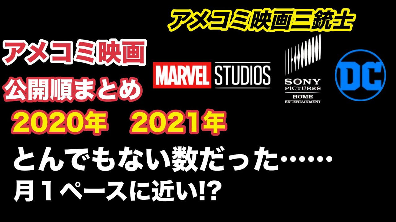 年21年のアメコミ映画をまとめたらすごいことになったｗ楽しみ Youtube