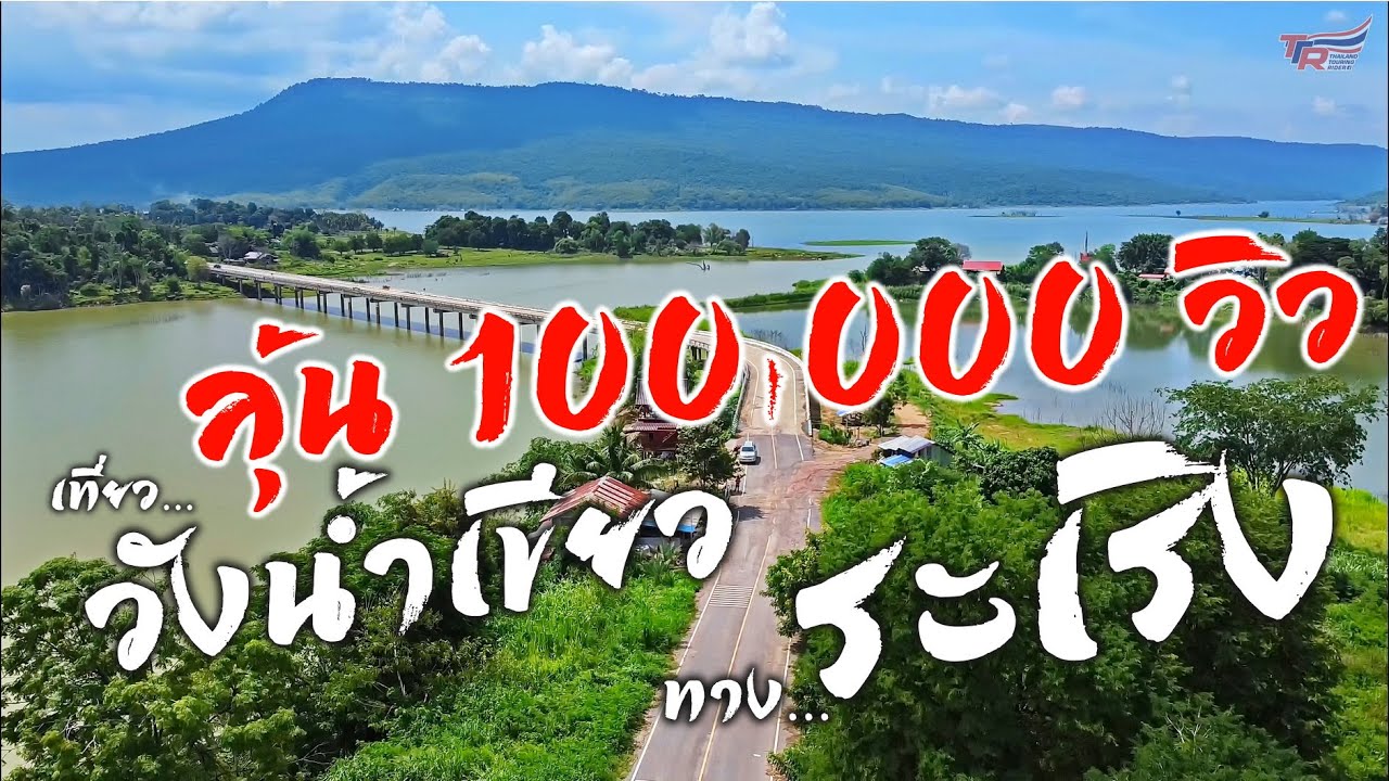 วังน้ำเขียว ทาง...ระเริง บันเทิงแน่นอน วิวดีตลอดทาง  รีวิวทาง 3060 อย่างสวย...