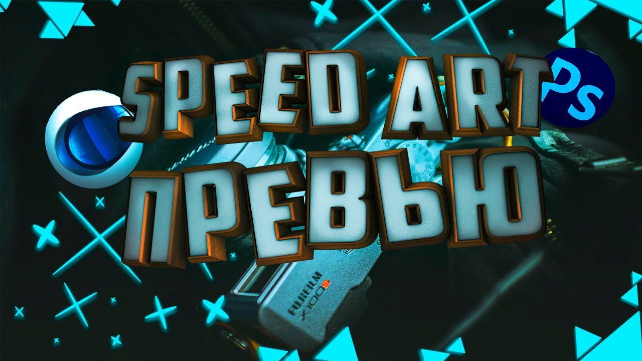 😱ПРЕВЬЮ В CINEMA 4D [SPEED ART]