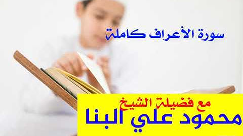 سورة الأعراف كاملة / التسجيل الأصلي للاذاعة المصرية / الشيخ محمود علي البنا /  ❤️ تلاوة مرتلة ❤️