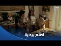 مسلسل بطل العالم أنت مين يا ابني أنت جدة دنيا طردت صلاح من البيت 