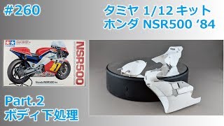 【バイクモデル】TAMIYA HONDA NSR500'84 part.2 ボディ下処理【制作日記#260】