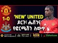 NEW UNITED ዶርጉ ሄቨንና የፎርሜሽ ለውጥ