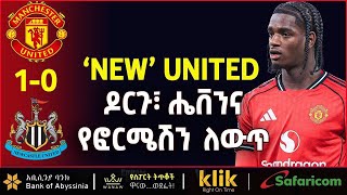 ‘NEW’ UNITED: ዶርጉ፣ ሄቨንና የፎርሜሽ ለውጥ