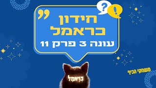 כראמל עונה 3 פרק 11 חידון