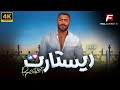 حصريااااا فيلم ريستارت بطولة تامر حسني   2025
