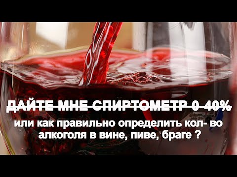 Как правильно измерить крепость домашнего вина, пива, браги?