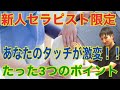 【新人セラピスト限定】タッチが上手くなる鉄の掟３選！！