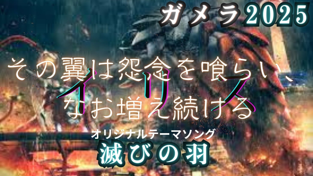 『ガメラ2025』怨讐螺旋──その名はイリス。オリジナルテーマソング/滅びの羽（映画）