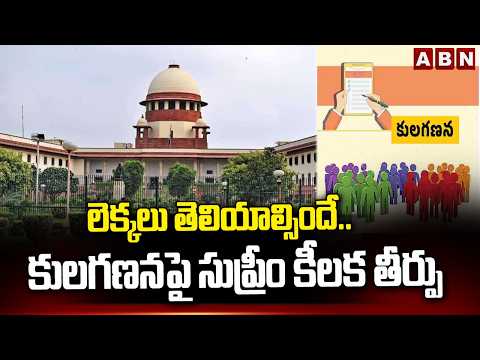 లెక్కలు తెలియాల్సిందే..కులగణనపై సుప్రీం కీలక తీర్పు | Supreme Court On Caste Census | ABN - ABNTELUGUTV