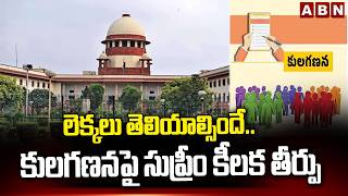 లెక్కలు తెలియాల్సిందే..కులగణనపై సుప్రీం కీలక తీర్పు | Supreme Court On Caste Census | ABN