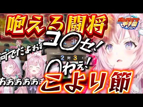 【ホロライブ甲子園】名将熱血コヨーテ全国制覇への軌跡!【ホロライブ/ホロライブ切り抜き/博衣こより/パワプロ/栄冠ナイン】