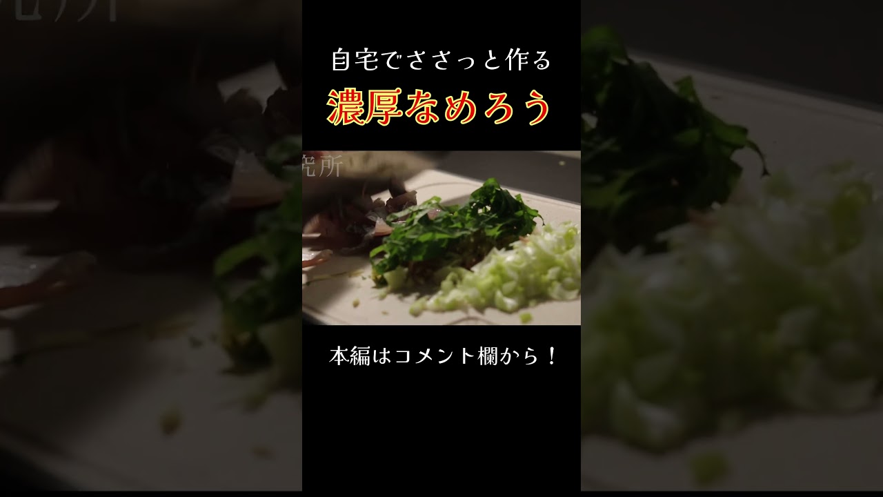 酒飲みがいつも作る濃厚なめろう #お酒 #おつまみ #アカタロ