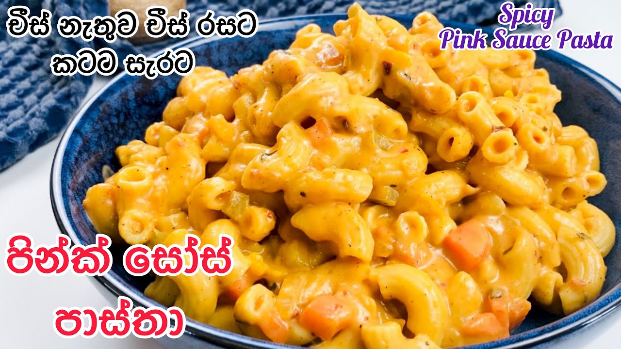හැමදාම කන්න හිතෙන පින්ක් සෝස් පාස්තාSpicy Pink Sauce Pastaeasy pasta