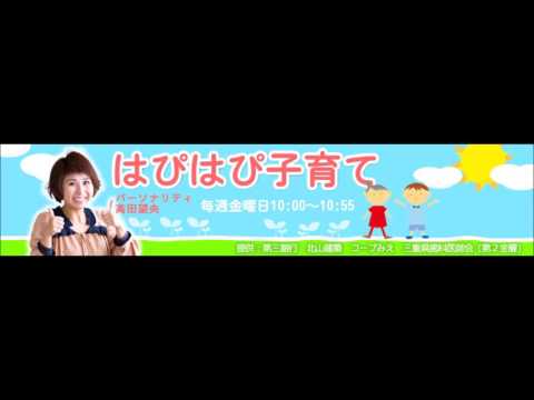201608　ＦＭみえ　はぴはぴ子育てＣＭ
