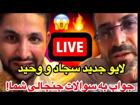 لایو کامل جدید سجاد و وحید جواب به سوالات جنجالی که همه منتظرش بودن