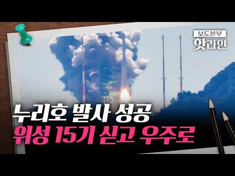 [핫라인] [속보] 누리호 궤도 투입 확인···위성 15기 싣고 '우주 배송'