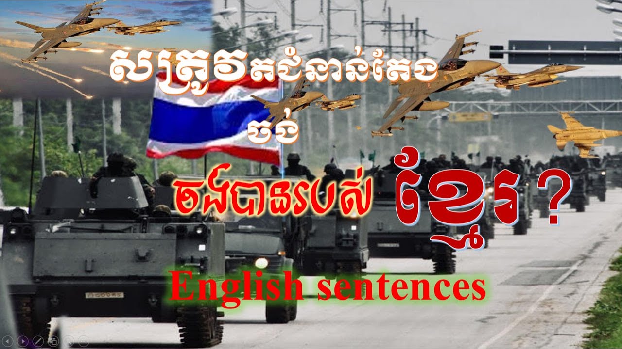 រៀនប្រយោគអង់គ្លេសទាក់ទងសង្គ្រាម កម្ពុជា នឹង ថៃ | Learn English sentences