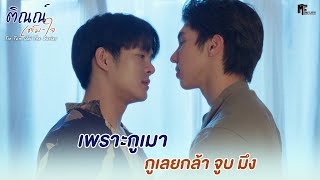 เพราะกูเมา กูเลยกล้า 'จูบ' มึง! | Highlight EP.5 | ติณณ์เต็มใจ (Tin Tem Jai The Series) | (ENG SUB)