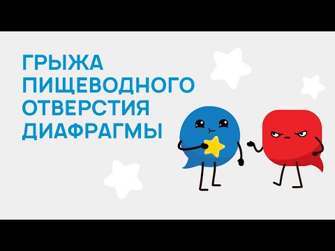 Video: Иттердеги грыжа (диафрагматикалык)