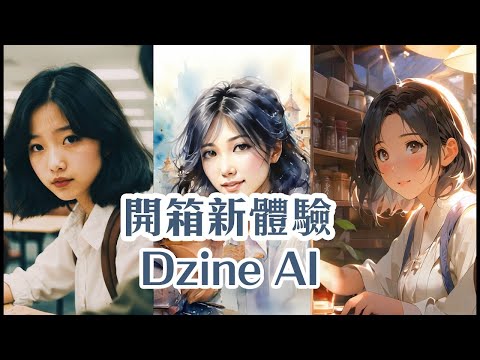 開箱超簡單人像AI風格化新平台 Dzine! | Introversify