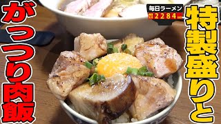 【チャーシュー】極厚肉丼と肉盛りラーメンをセットで堪能！埼玉屈指の名店ですする 麺処 はら田【飯テロ】SUSURU TV.第2284回