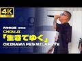【4K】「生きてゆく」- CHOUJI ライブ【OKINAWA FES Milafete 2026】 沖縄フェス 代々木公園 ラップ ラッパー