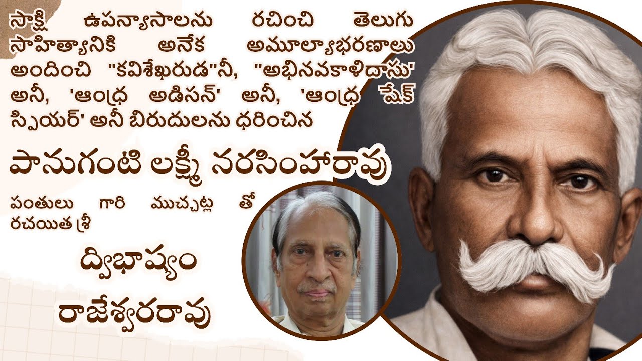 పానుగంటి లక్ష్మీనరసింహం పంతులు |  ద్విభాష్యం రాజేశ్వరరావు గారు |