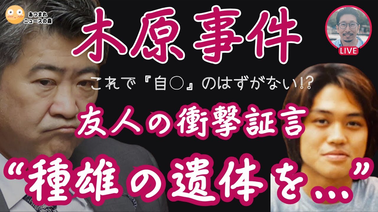【木原事件】友人の衝撃証言
