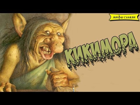 Славянская мифология : Кикимора