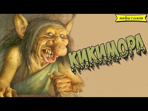 Video: Kto Je Kikimora