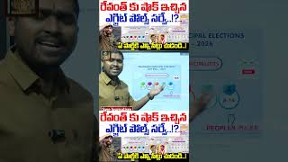 ఏ పార్టీ కి ఎన్ని సీట్లు చుడండి....Exit Poll TR TV Telangana