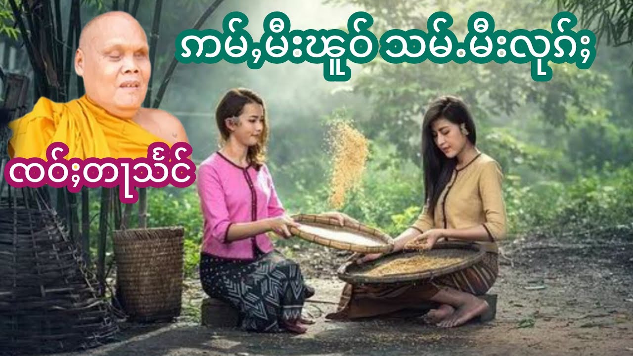 ဢမ်ႇမီးၽူဝ်သမ်ႉမီးလုၵ်ႈ ၸဝ်ႈတႃသႅင် เล่าเรื่องนิทานอ่ำมีโผแต่มีลูก เจ้าตาแสง