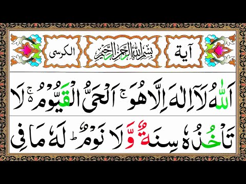 Ayatul Kursi 7x Beautiful Recitation || آیت الکرسی || Ayat Al Kursi Full Beautiful Recitation