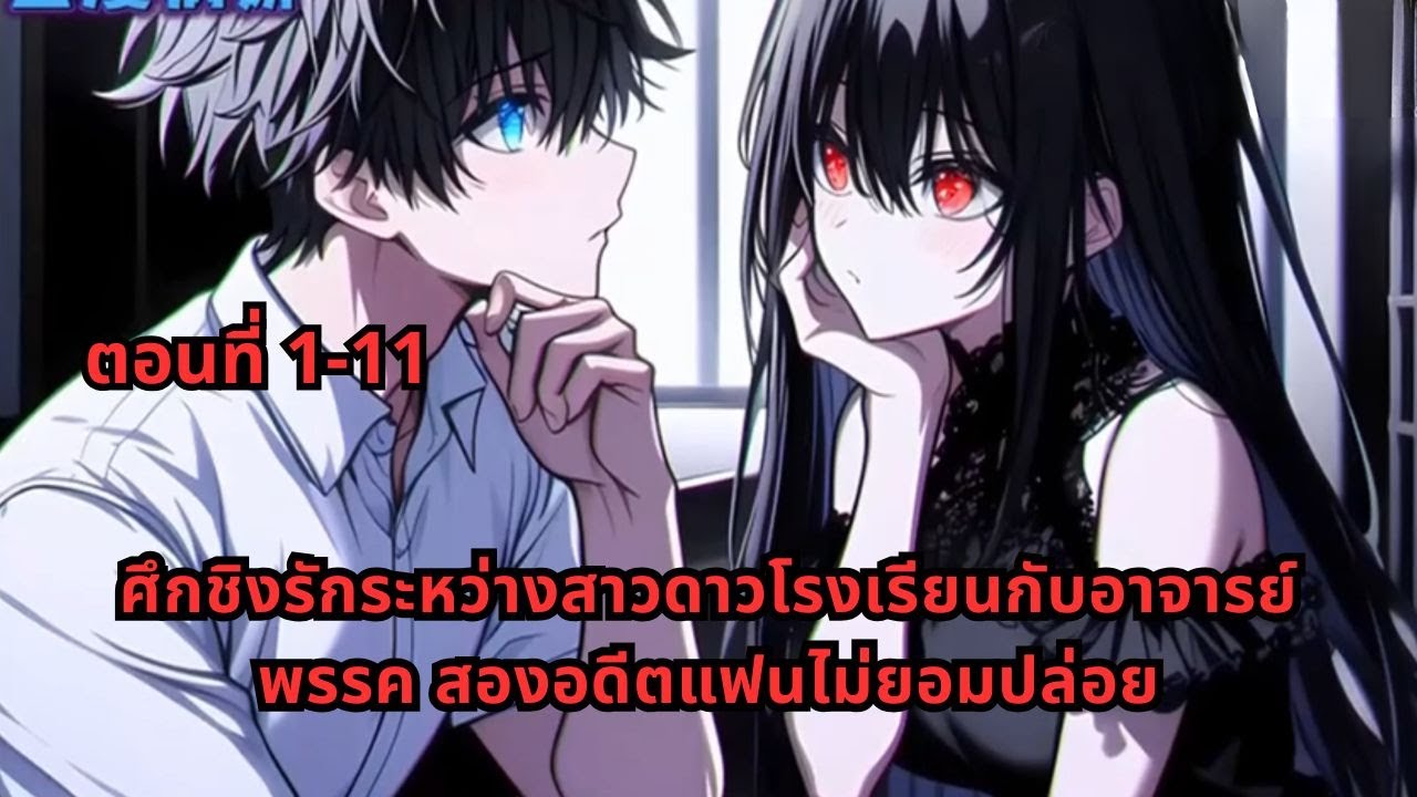 ตอนที่ 1-11 | ศึกชิงรักระหว่างสาวดาวโรงเรียนกับอาจารย์พรรค สองอดีตแฟนไม่ยอมปล่อย