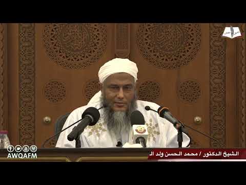 من أمثلة نسخ السنة لحكم جاء في القرآن الكريم فضيلة الشيخ محمد الحسن الددو