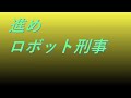 Video 進め ロボット刑事 #song #sound #特撮ヒーロー