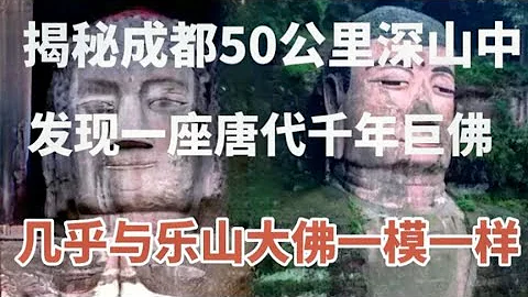 發現距成都50公里唐代千年大佛竟與樂山大佛一模一樣為國家級文物 - 天天要聞