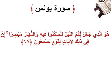 سورة يونس الأية 67