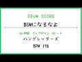 【ドラムスコア】BGMになるなよ/ハンブレッターズ