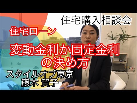 vol. 28 住宅ローン 変動金利か固定金利の決め方