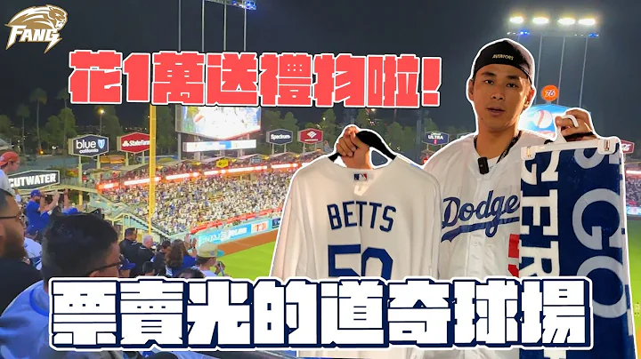 【MLB美國大聯盟】大谷翔平新東家！票賣光的道奇球場！【豹子腿方昶詠】#棒球 #道奇 #美國 - 天天要聞