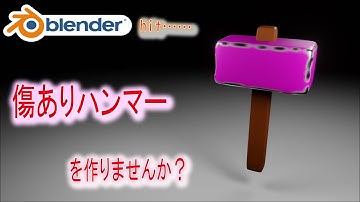 【シェーダーエディター】頂点ペイントを活用して、傷ありな感じのハンマーを作りませんか？【Blender】| blender tutorial