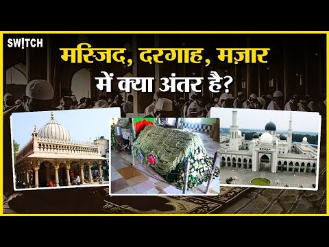 Islam Explained: मस्जिद, दरगाह, मज़ार, मक़बरा में क्या फर्क होता है? | Masjid | Dargah | Mazar