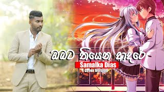 Obata Thiyena Adare ඔබට තයන ආදර Samalka Dias - 2022 New Sinhala Cover Song