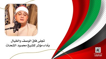 #الامارات | تلاوة أبهرت جمهور الإمارات بأداء مؤثر للشيخ #محمود_الشحات | #ابوظبي 🇦🇪